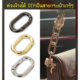 ห่วงสปริง ทรงรี ง้างได้ อุปกรณ์DIY