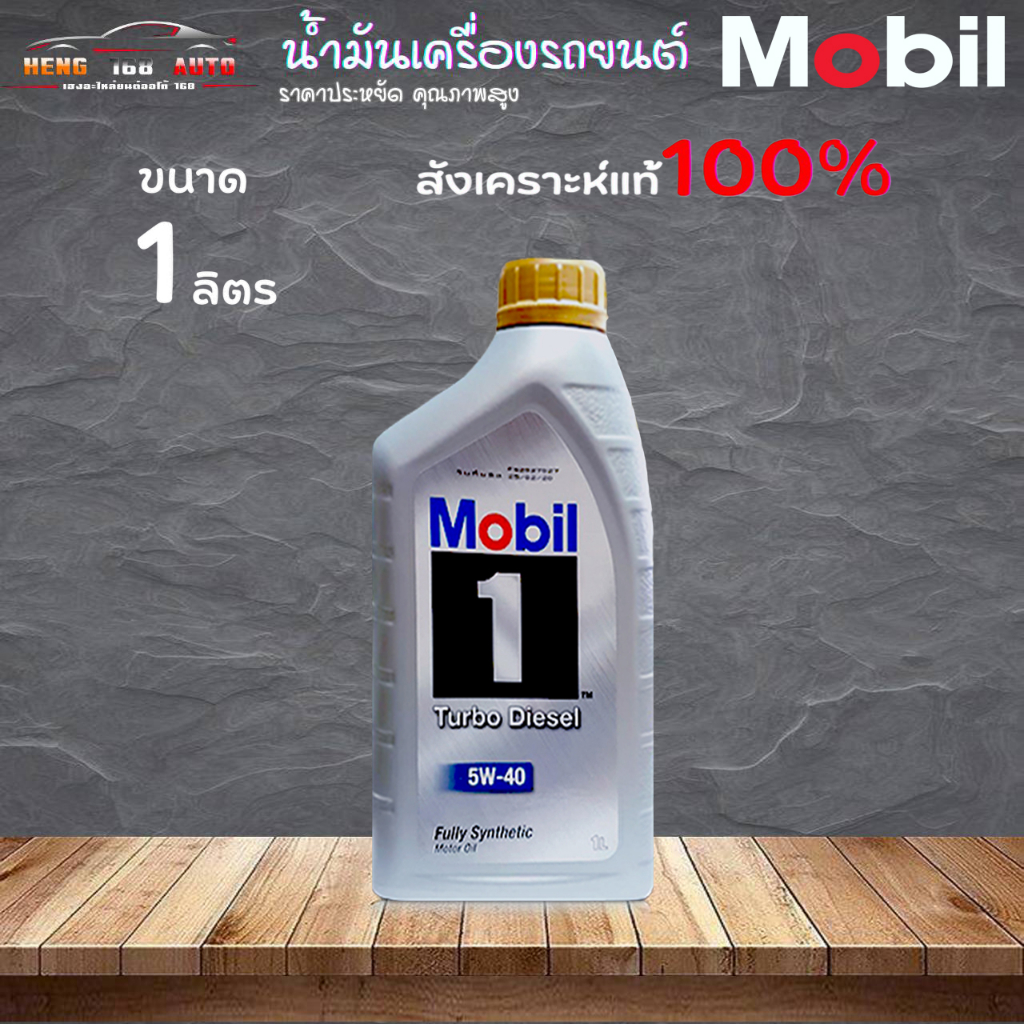 น้ำมันเครื่องดีเซล สังเคราะห์แท้ MOBIL1 SAE 5W-40 โมบิล 1 เทอร์โบ ดีเซล ปิคอัพ 5W40 ขนาด 1 ลิตร