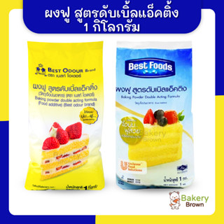 ผงฟู ผงฟูสูตรดับเบิ้ลแอ็คติ้ง ตราเบสท์ฟูดส์ ตราเบสท์โอเดอร์ 1กก. (Baking Powder)