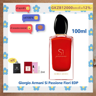 ส่งฟรี Si Passione Intense Fiori Eau de Parfum Intense EDP 100ml น้ำหอมแท้100%