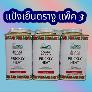ของแท้ 100% แป้งเย็นตรางู ปริกลี่ฮีท คลาสสิค ขนาด 140 กรัม 3 กระป๋อง ของใหม่!