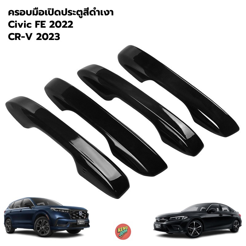 🔥 (4 ชิ้น) ครอบมือจับประตู Civic FE 22-26 / CR-V 23-26 ดำเงา มีของพร้อมส่งเลย