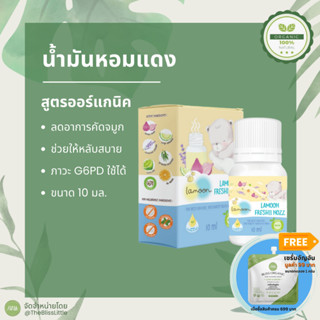 Lamoon Freshii Nozz Organic น้ำมันหอมแดง ลดอาการคัดจมูก