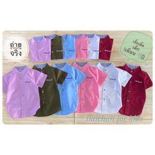 🍀 New colletion เสื้อเชิ้ตเด็กแขนสั้น 6เดือน-12ปี พร้อมส่ง งานแพตเทินดีใส่สบาย
