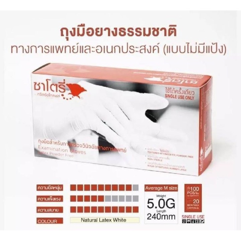 ซาโตรี่ (กล่องส้ม) - ถุงมือยาง ธรรมชาติ ไม่มีแป้ง ไซส์ S [1 กล่อง/100ชิ้น] Satory latex powder free examination gloves
