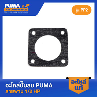 PUMA ปะเก็นล่าง PUMA 1/2 HP PP2 อะไหล่ปั๊มลมสายพาน รุ่น PP-2