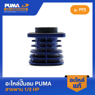 PUMA เสื้อสูบ PUMA 1/2 HP PP2 อะไหล่ปั๊มลมสายพาน รุ่น PP-2