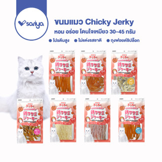 Chicky 30-45 กรัม ขนมแมว อาหารแมว อาหารสัตว์เลี้ยง มีหลายรส ปลาแท้ โปรตีนจากปลาและไก่ ของทางเล่นเหมียว cat snacks