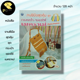 หนังสือ งานฝีมือสุดคุ้ม ชุด กระเป๋า ของใช้เมคราเม่ : ศิลปะ งานมัดเมคราเม่ Macrame งานมัดเชือก การผูกลายพื้นฐาน ลายปมหน้า