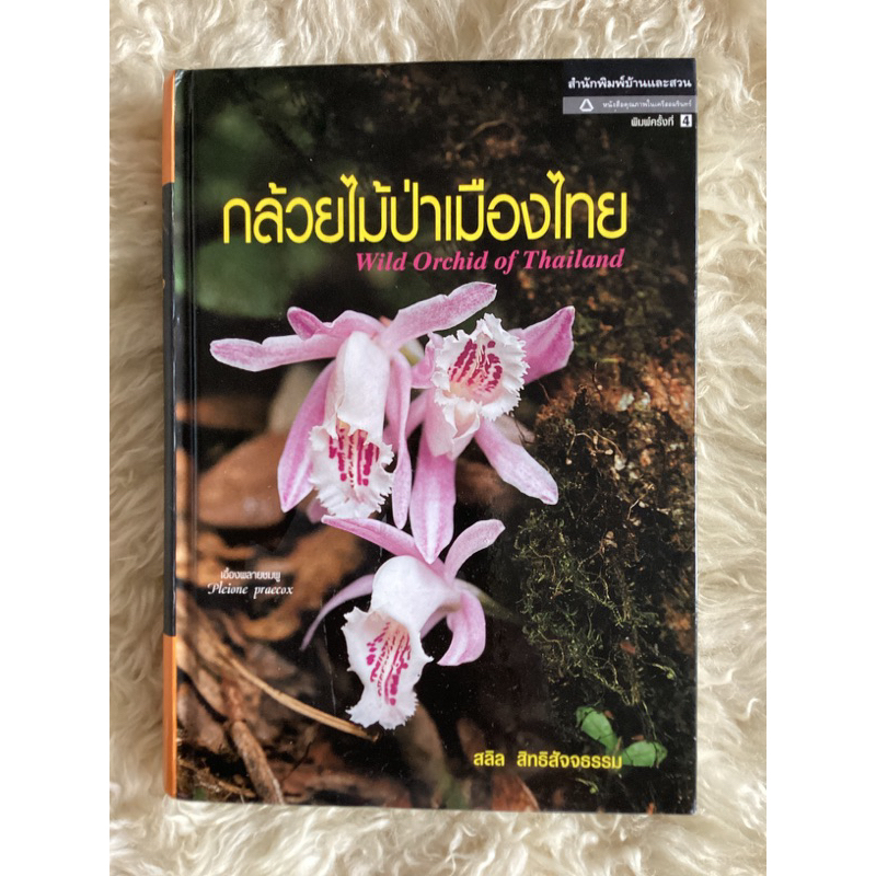 หนังสือกล้วยไม้ป่าเมืองไทย(หนังสือมีตำหนิ)/ลลิต สิทธิสัจจธรรม