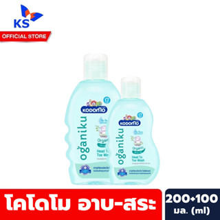 Oganiku ขวด+ขวด โคโดโม สบู่เหลว อาบ สระ 200 มล. แถม 100 มล. Kodomo Head to Toe wash (5713)