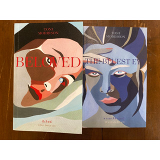 บีเลิฟด์ Beloved | ดวงตาสีฟ้าสุดฟ้า The Bluest Eye / นักเขียนรางวัลโนเบล Toni Morrison