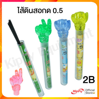 (ซื้อ 3แถม1) ไส้ดินสอ 2B 0.5 ขนาดยาวพิเศษ ใช้กับ ดินสอกด ได้ทุกประเภท กระปุกใส่รูปนิ้ว คละลาย คละสี พร้อมส่ง ใส้ดินสอ