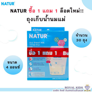 U009 เนเจอร์ ถุงเก็บน้ำนมสุดคุ้ม NATUR ถุงเก็บน้ำนม 4oz และ 8oz ออนซ์ จำนวน 30 ใบ เครื่องปั๊มนมและอุปกรณ์