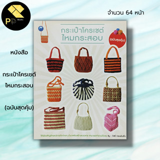 หนังสือ กระเป๋าโครเชต์ไหมกระสอบ (ฉบับสุดคุ้ม) : ศิลปะ งานฝีมือ งานประดิษฐ์ ถักโครเชต์ ถักไหมพรม ถักนิตติ้ง ถักกระเป๋า