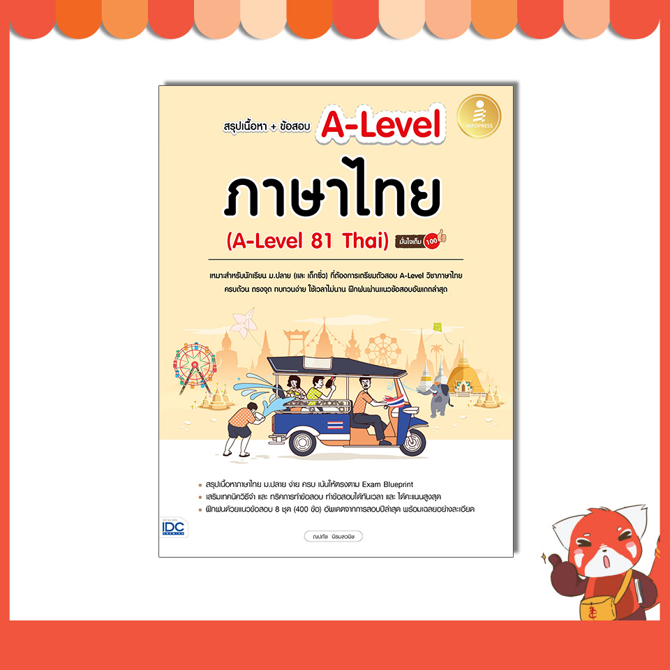 หนังสือ สรุปเนื้อหา+ข้อสอบ A-Level ภาษาไทย (A-Level 81 Thai)  8859161010173