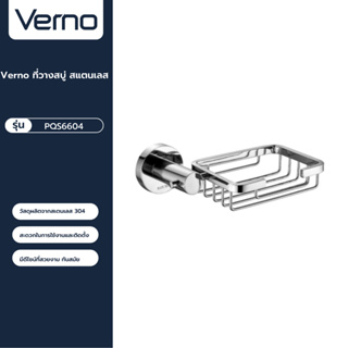 VERNO Official Shop-Verno ที่วางสบู่ สแตนเลส รุ่น PQS6604 สีโครเมี่ยม ***ของแท้รับประกันคุณภาพ