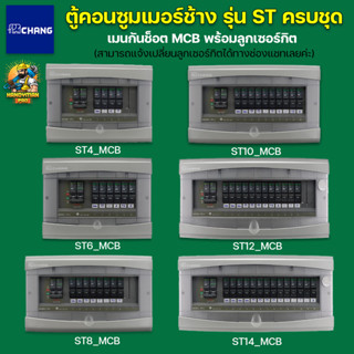 Chang ตู้คอนซูมเมอร์ช้างกันช็อตช้าง ST-4 ST-6 ST-8 ST-10 ST-12 ST-14 พร้อมลูกย่อย เมนกันช็อตช้าง MCB เปลี่ยนลูกย่อยได้