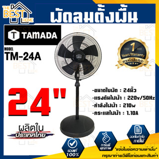 TAMADA พัดลมตั้งพื้น 24 นิ้ว รุ่น TM-24A 24" พัดลม พัดลมตั้งพื้น