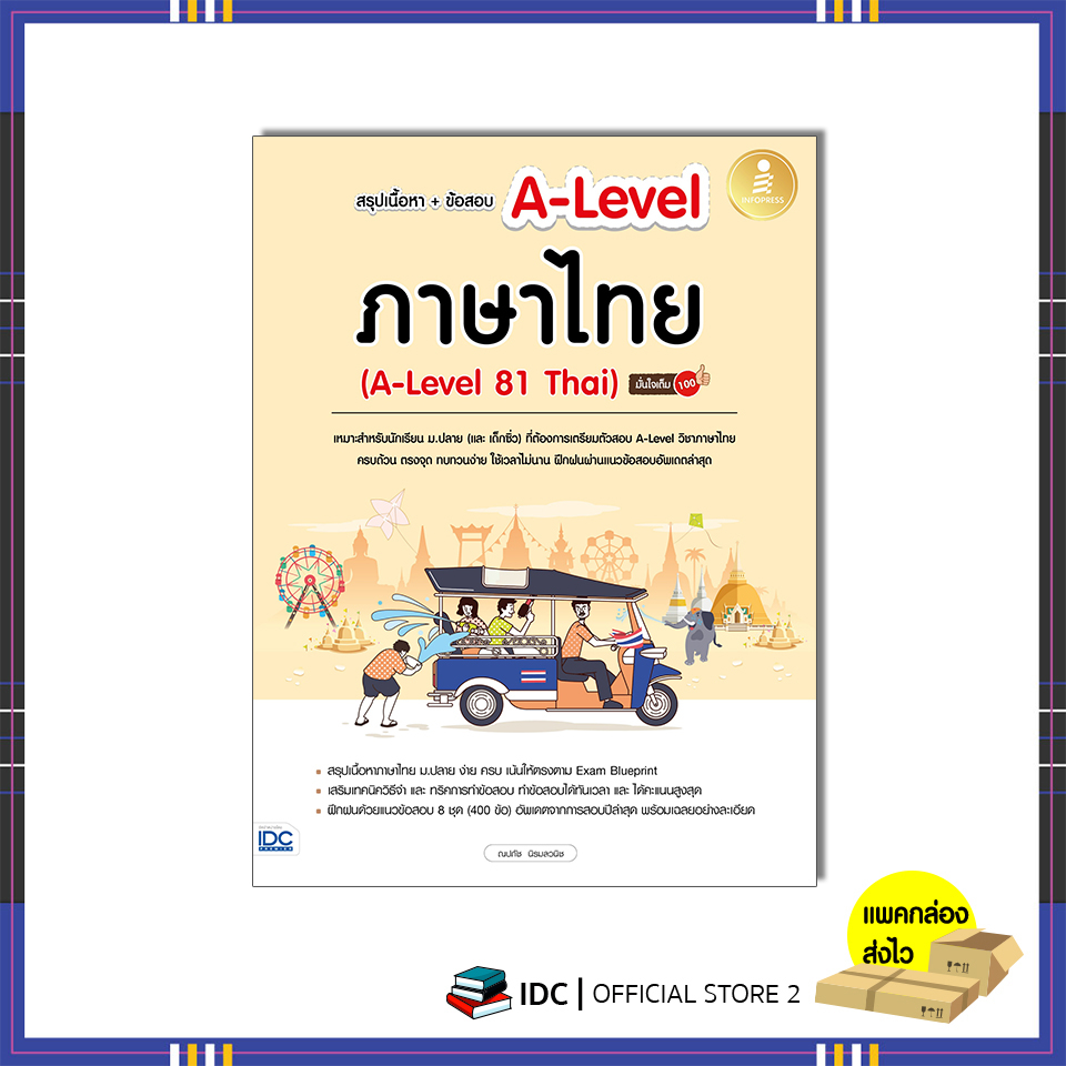 หนังสือ สรุปเนื้อหา+ข้อสอบ A-Level ภาษาไทย (A-Level 81 Thai)  8859161010173