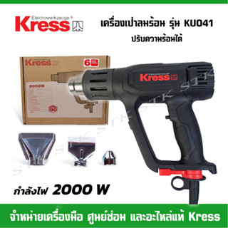 KRESS เครื่องเป่าลมร้อน รุ่น KU041 รุ่นใหม่ 200W. ปรับความร้อนได้