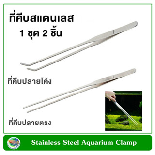 ชุด 2 ชิ้น ที่คีบปลายโค้ง และปลายตรง ความยาว 27 ซม. สำหรับตู้ไม้น้ำ Stainless Steel Aquarium Tools Set