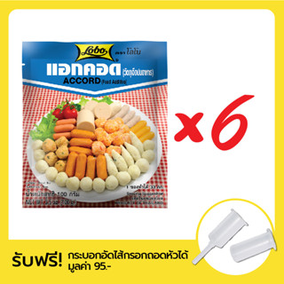 โลโบ แอกคอด แพ็ค 6 ซอง แถมฟรี กระบอกอัดไส้กรอกถอดหัวได้ 1 ชิ…