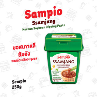 ซอสถั่วเหลืองเกาหลี ซัมจัง ตราเซมเพียว 250กรัม SEMPIO, Ssamjang Korean Soybean Dipping Sauce 250g