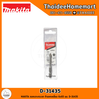 MAKITA ดอกเจาะกระจก ก้านหกเหลี่ยม 6x65 มม. D-31435