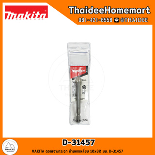 MAKITA ดอกเจาะกระจก ก้านหกเหลี่ยม 10x80 มม. D-31457