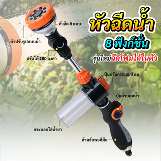 หัวฉีดน้ำ ปรับได้ 8 ระดับ อุปกรณ์ต่อฉีดน้ำพร้อมกระบอกโฟม หัวฉีดน้ำ 360 กระบอกข้อต่อใส่โฟม ปืนฉีดน้ำ ล้างรถ รดน้ำต้นไม้