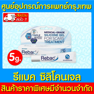 📌พร้อมส่ง📌 REBAC SILICONE GEL รีแบค ซิลิโคนเจล เจลลดรอยแผลเป็น 5 กรัม (ส่งไว) (ถูกที่สุด)