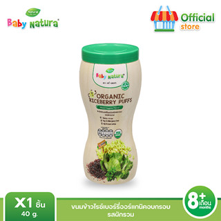 Baby Natura ข้าวไรซ์เบอร์รี่อบกรอบออร์แกนิค รสผักรวม สำหรับเด็ก6เดือน ขึ้นไป (1กล่อง)