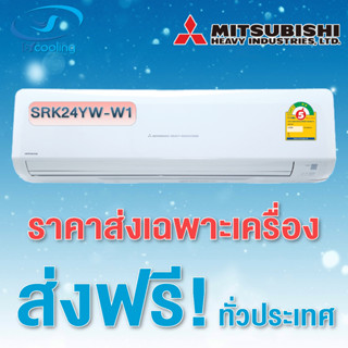 แอร์ Mitsubishi Heavy Duty Inverter ประหยัดไฟเบอร์ 5 หนึ่งดาว ติดผนังรุ่น SRK_YW-W1 (ส่งเฉพาะเครื่อง)