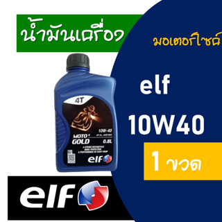 น้ำมันเครื่อง elf MOTO 4 GOLD 10W40 ขนาด 0.8 ลิตร 1 ขวด