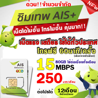 (ซิมเทพAIS) 15Mbps โทรทุกค่าย+5G 10GB  250บาท/เดือน   (ใช้สำหรับโปรเสริม)**จำกัด1ซิม/ออเดอร์