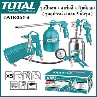 TOTAL ชุดอุปกรณ์งานลม 5 ชิ้นชุด รุ่น TATK051-3 เหมาะสำหรับงานลม ใช้ร่วมกับปั๊มลม ( 5 Pcs Air Tools Set )