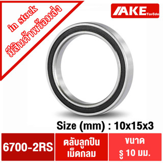 6700-2RS ( 10x15x3 ) ตลับลูกปืนเม็ด ฝายาง 2 ข้าง ( DEEP GROOVE BALL BEARINGS ) 6700RS สำหรับขนาดรูใน 10 มิล