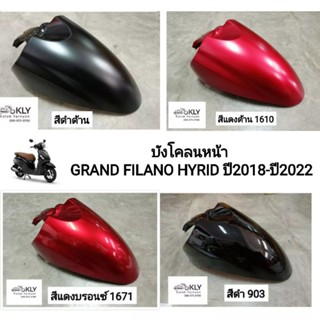 บังโคลนหน้า Grand Filano Hybid แกรนฟีลาโน่ ไฮบริด ปี2018-2022แท้ศูนย์ YAMAHA  ทุกสี