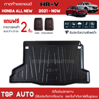 [ แถมฟรี! ] ถาดท้ายรถ Honda New HR-V 2021-ปัจจุบัน ถาดท้ายรถยนต์  ถาดหลังรถยนต์ เข้ารูป [ SMD ]