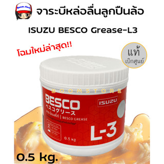 แพ็คเก็จใหม่ล่าสุด !!! ISUZU แท้ศูนย์.จารบี BESCO Grease-L3 จาระบีหล่อลื่นลูกปืนล้อ 0.5 kg