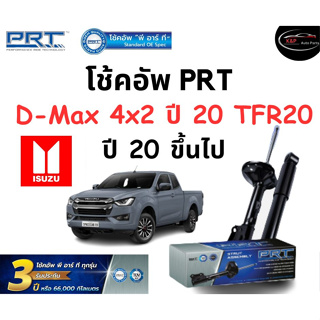 โช้คอัพหน้า-หลัง PRT Standard OE Spec รถรุ่น Isuzu D-Max 4x2 ปี20 TFR20 ปี 20 ขึ้นไป โช้คอัพ พีอาร์ที รุ่นสตรัทแก๊ส อีซู