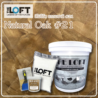 THE LOFT ปูนขัดมันสำเร็จรูป (#21 Natural Oak) สีไม้โอ้คธรรมชาติ#21 ทำเองได้ง่ายๆไม่ต้องง้อช่าง ปูนขัดมันสไตล์ ลอฟท์