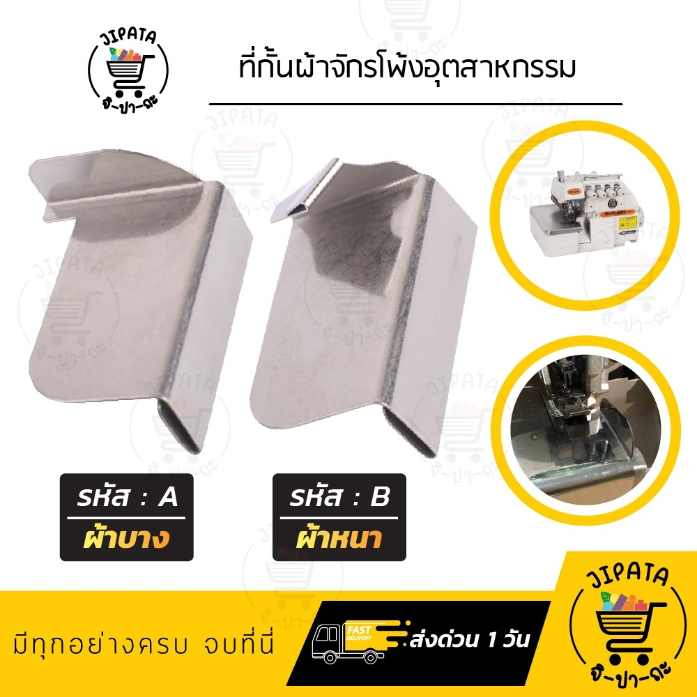ที่กั้นผ้าจักรโพ้ง ตัวกั้น สำหรับผ้าหนา บาง