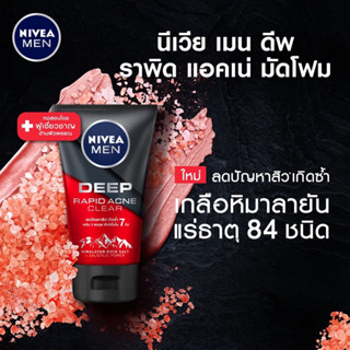 จัดโปร ของแท้❗️ Deep Rapid Acne Clear นีเวีย เมน มัดโฟม โฟมล้างหน้าผู้ชาย ดีพ ราพิด แอคเน่ สำหรับผิวมันมาก NIVEA MEN