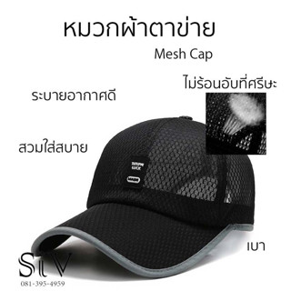 หมวกแก๊ป snapback cap ผ้าตาข่าย ระบายอากาศดี ไม่ร้อนอับที่ศรีษะ เบา สวมใส่สบาย