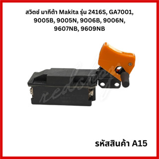 "สวิตช์ Makita" #A15 เครื่องเจียรไฟฟ้า7นิ้ว รุ่น 2416S, GA7001, 9005B, 9005N, 9006B, 9006N, 9607NB, 9609NB