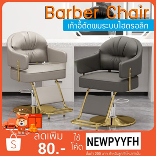 Beauty Salon Chairs เก้าอี้ร้านตัดผม ซาลอน สำหรับช่างทำผม ระบบโช๊คไฮโดรลิค ปรับขึ้น-ลง ได้ รับน้ำหนักได้เยอะ