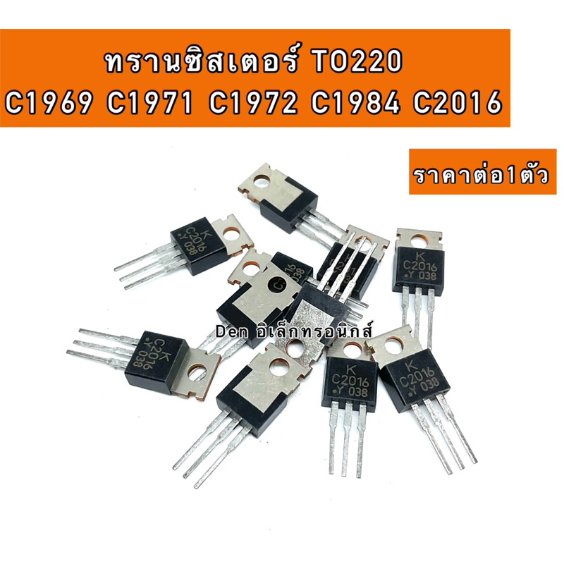 ทรานซิสเตอร์  C1971 C1972  C2016  ราคาแพ็ค1ชิ้น สินค้าพร้อมส่ง ออกบิลได้