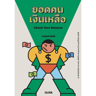 หนังสือ CHECK YOUR BALANCE ยอดคนเงินเหลือ